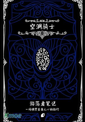 空洞騎士：遊蕩者筆記