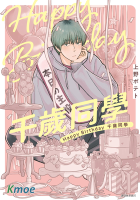 Happy Birthday 千歲同學