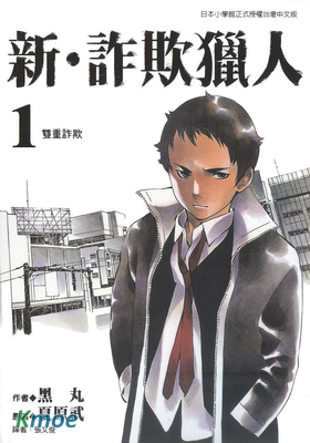 新・詐欺獵人