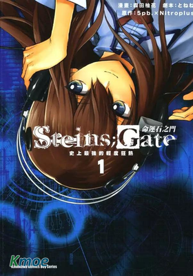 命運石之門-史上最強的輕度狂熱