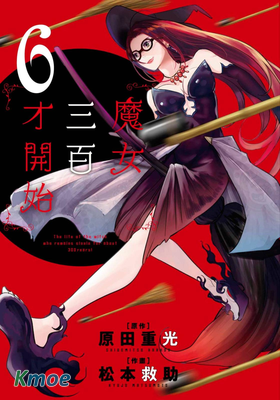 魔女三百才開始