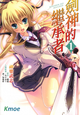 劍神的繼承者