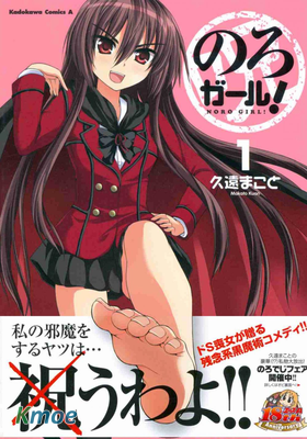 のろガール!