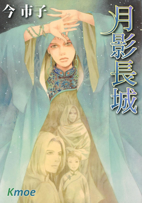 月影長城