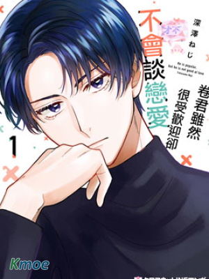 卷君雖然很受歡迎卻不會談戀愛