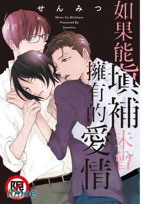 如果能填補未曾擁有的愛情