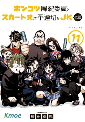 一根筋的風紀委員與裙長不當的JK