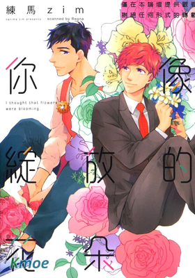 你像綻放的花朵