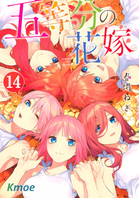 五等分の花嫁