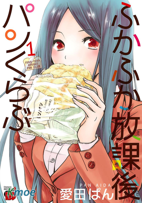 軟綿綿放學後面包俱樂部