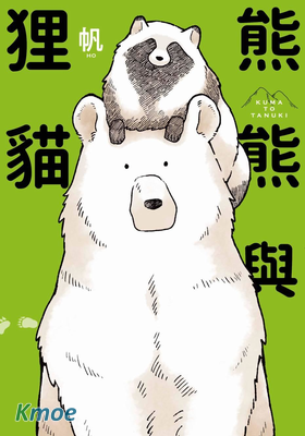 熊與狸貓