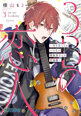 3B戀人～與不該交往的職業男性們進行戀愛遊戲～