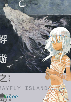 蜉蝣之島