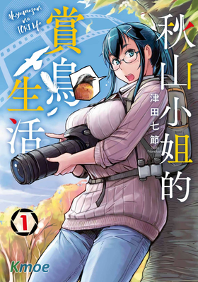 秋山小姐的賞鳥生活