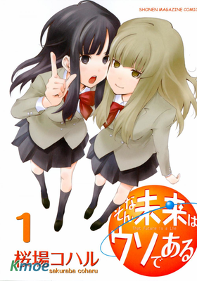 我的未來不是真