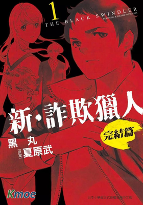 新・詐欺獵人 完結篇