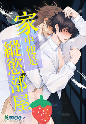 家中便是縱慾部屋