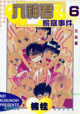 八神君家庭事件