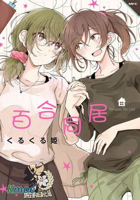 百合同居
