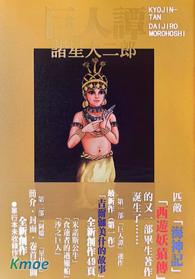 巨人譚