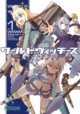 強襲魔女 魔女飛過的痕跡