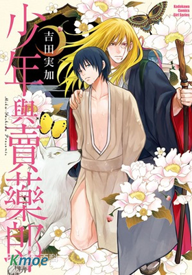 少年與賣藥郎