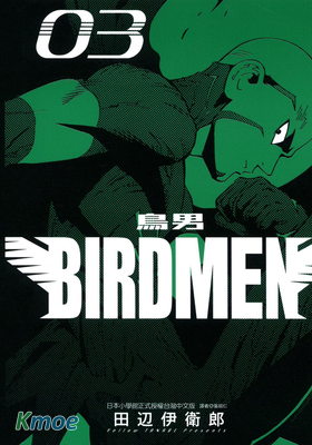 BIRDMEN~鳥男~