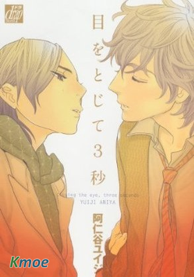 閉上雙眼的3秒鍾