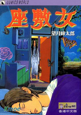 座敷女