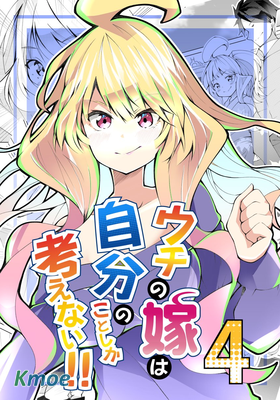 我的妻子只會考慮自己的事