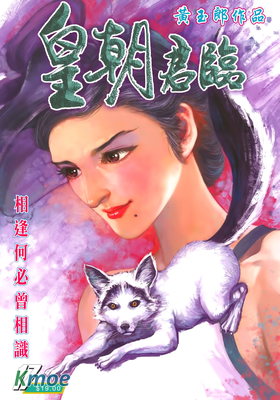 皇朝君臨