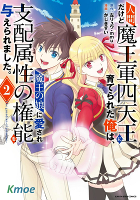 雖是人類卻被魔王女兒所愛