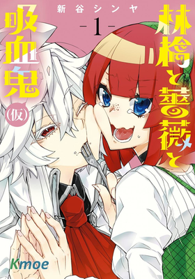 蘋果、薔薇、吸血鬼(偽)