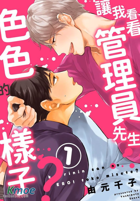 讓我看看管理員先生色色的樣子？