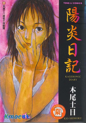 陽炎日記