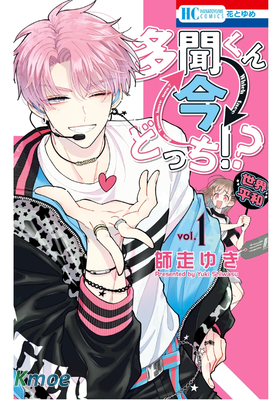 多聞くん今どっち！？