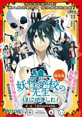 妖怪學校的新人教師