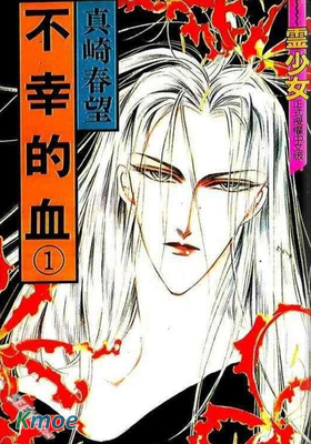 不幸的血