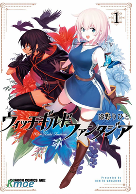 魔女公會幻想曲