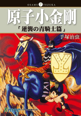 原子小金剛 逆襲の青騎士篇