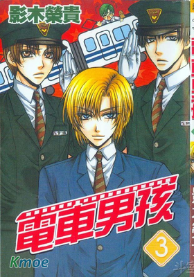 電車男孩