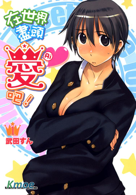 在世界盡頭愛吧!