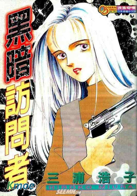 黑暗訪問者