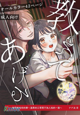 我要教給你的事～溫柔的江哥哥不為人知的一面～