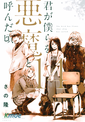 你將我們稱作惡魔之時