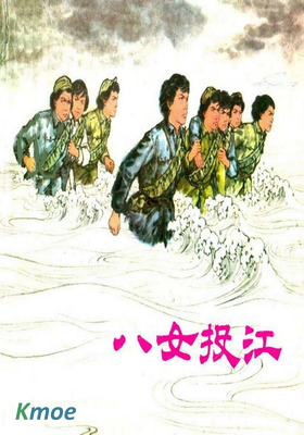 八女投江