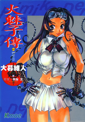 火魅子傳～戀解～臥雲之章