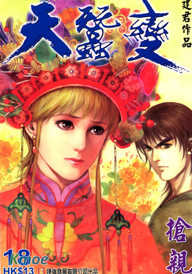 天蠶變