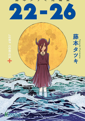 藤本タツキ短編集