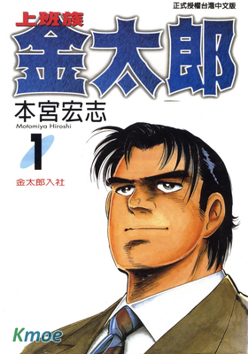 上班族金太郎
